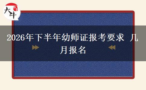 2026年下半年幼师证报考要求 几月报名