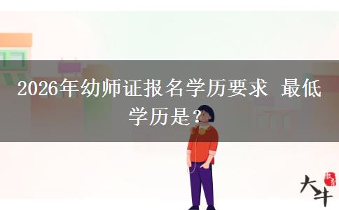 2026年幼师证报名学历要求 最低学历是？