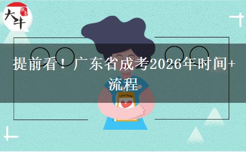 提前看！广东省成考2026年时间+流程