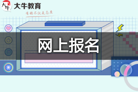 教师资格证网上报名