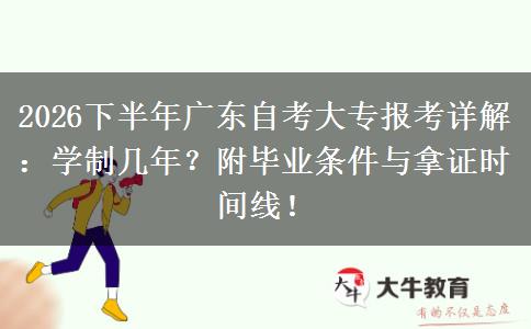 2026下半年广东自考大专报考详解：学制几年？附毕业条件与拿证时间线！