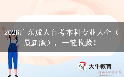 2026广东成人自考本科专业大全（最新版），一键收藏！