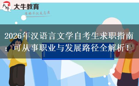 2026年汉语言文学自考生求职指南：可从事职业与发展路径全解析！