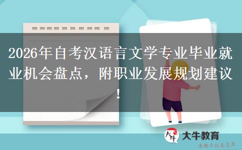 2026年自考汉语言文学专业毕业就业机会盘点，附职业发展规划建议！