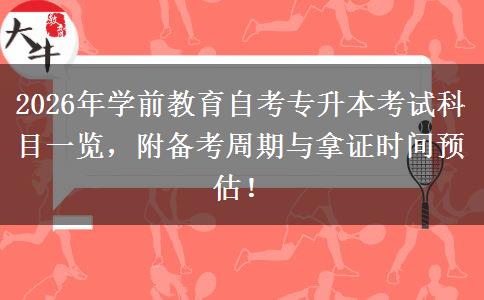 2026年学前教育自考专升本考试科目一览，附备考周期与拿证时间预估！