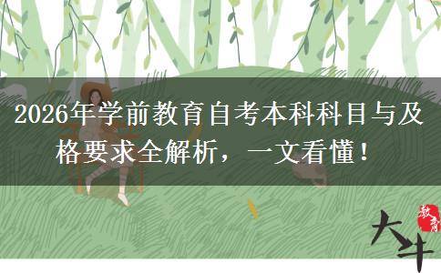2026年学前教育自考本科科目与及格要求全解析，一文看懂！
