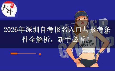 2026年深圳自考报名入口与报考条件全解析，新手必看！