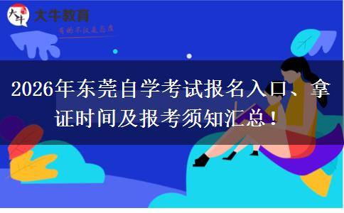 2026年东莞自学考试报名入口、拿证时间及报考须知汇总！