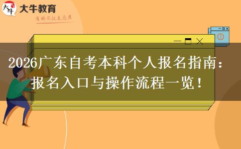 2026广东自考本科个人报名指南：报名入口与操作流程一览！