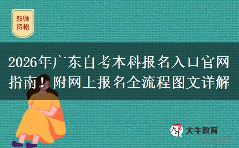 2026年广东自考本科报名入口官网指南！附网上报名全流程图文详解