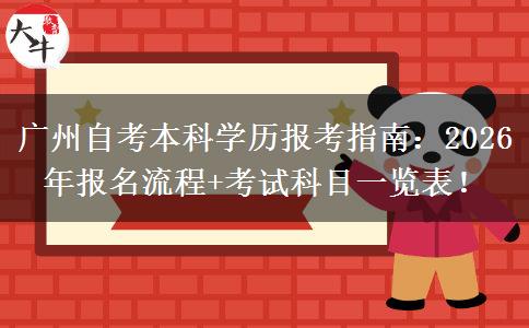 广州自考本科学历报考指南：2026年报名流程+考试科目一览表！