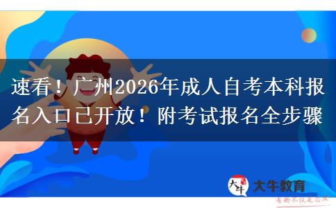 速看！广州2026年成人自考本科报名入口已开放！附考试报名全步骤