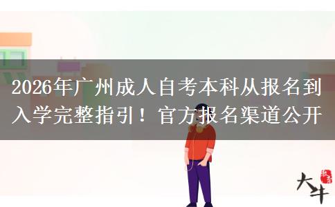 2026年广州成人自考本科从报名到入学完整指引！官方报名渠道公开