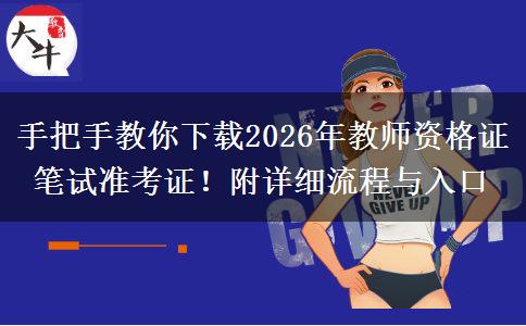手把手教你下载2026年教师资格证笔试准考证！附详细流程与入口