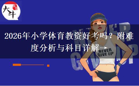 2026年小学体育教资好考吗？附难度分析与科目详解→