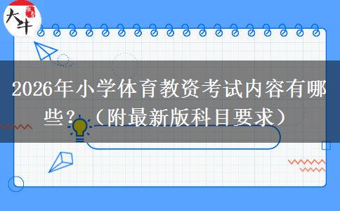 2026年小学体育教资考试内容有哪些？（附最新版科目要求）