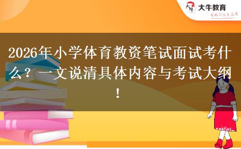 2026年小学体育教资笔试面试考什么？一文说清具体内容与考试大纲！