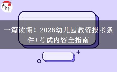 一篇读懂！2026幼儿园教资报考条件+考试内容全指南