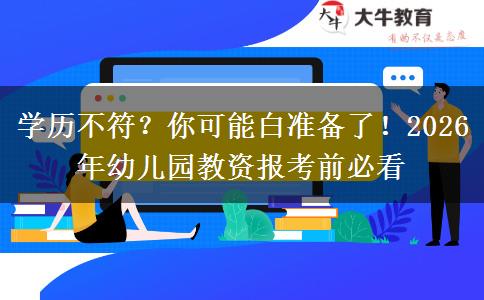 学历不符？你可能白准备了！2026年幼儿园教资报考前必看