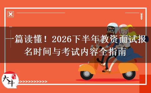 一篇读懂！2026下半年教资面试报名时间与考试内容全指南