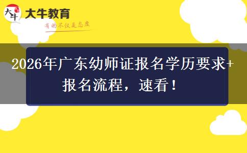 2026年广东幼师证报名学历要求+报名流程，速看！