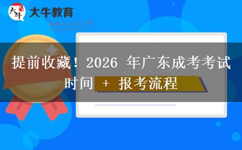 提前收藏！2026 年广东成考考试时间 + 报考流程