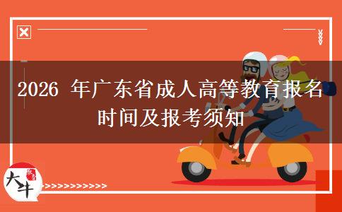 2026 年广东省成人高等教育报名时间及报考须知