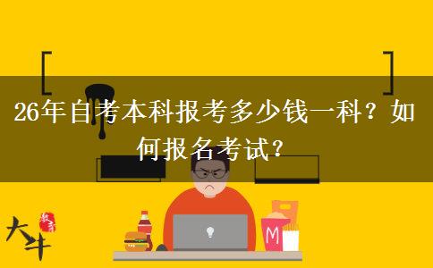 26年自考本科报考多少钱一科？如何报名考试？