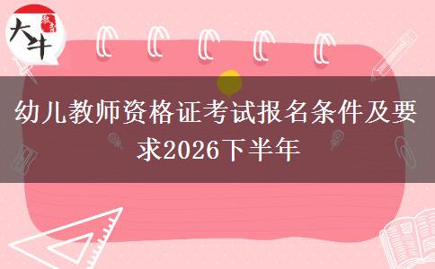 幼儿教师资格证考试报名条件及要求2026下半年