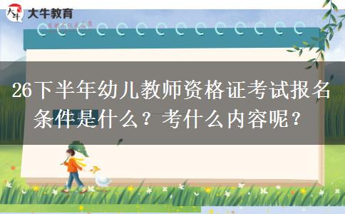 26下半年幼儿教师资格证考试报名条件是什么？考什么内容呢？