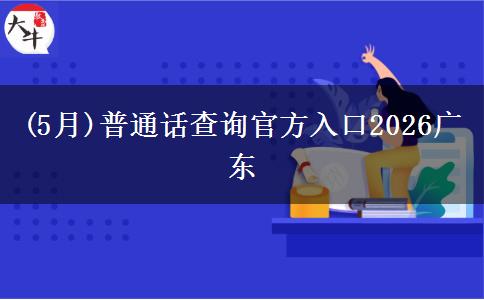 (5月)普通话查询官方入口2026广东