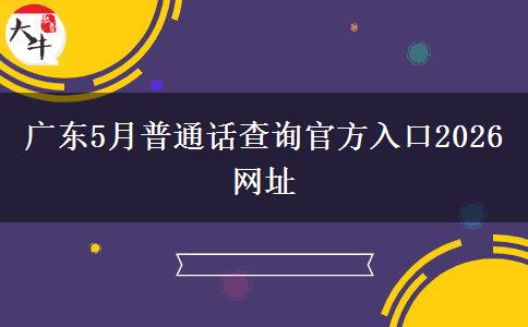 广东5月普通话查询官方入口2026网址