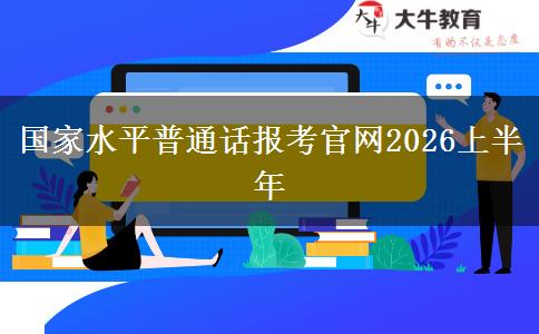 国家水平普通话报考官网2026上半年