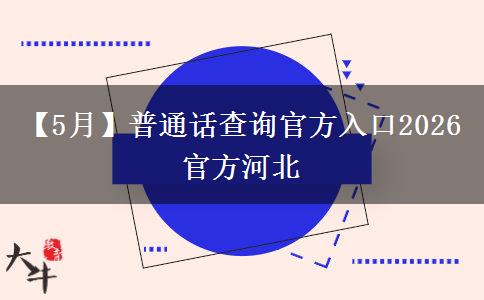 【5月】普通话查询官方入口2026官方河北