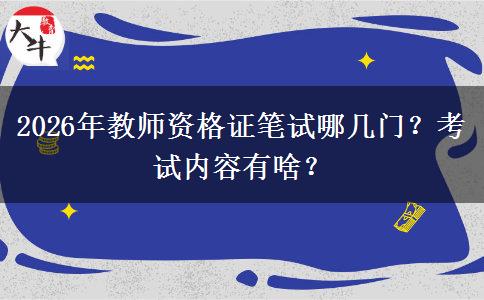 2026年教师资格证笔试哪几门？考试内容有啥？