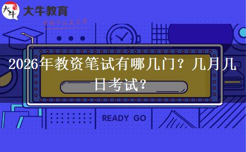 2026年教资笔试有哪几门？几月几日考试？