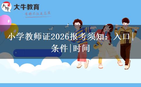 小学教师证2026报考须知：入口|条件|时间