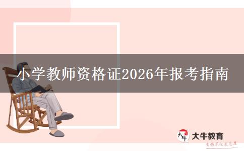 小学教师资格证2026年报考指南
