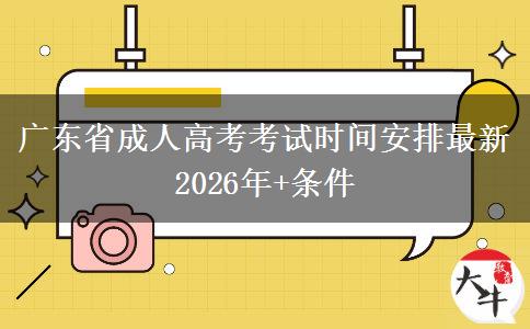 广东省成人高考考试时间安排最新2026年+条件