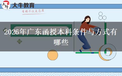 2026年广东函授本科条件与方式有哪些