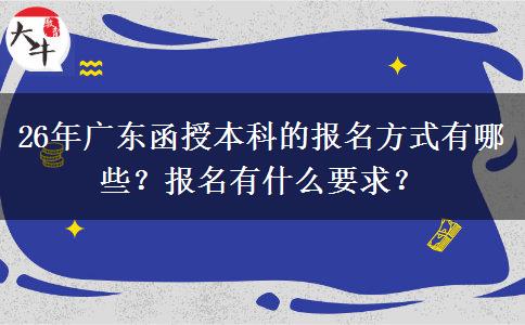 26年广东函授本科的报名方式有哪些？报名有什么要求？