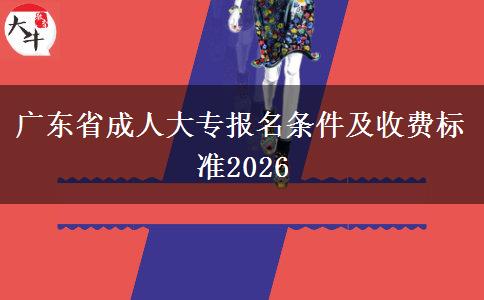 广东省成人大专报名条件及收费标准2026