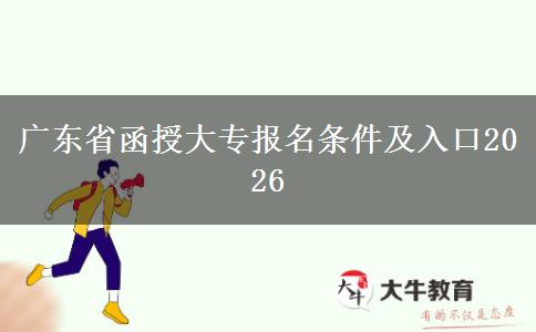 广东省函授大专报名条件及入口2026