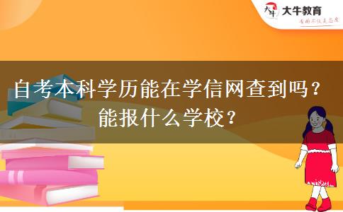 自考本科学历能在学信网查到吗？能报什么学校？