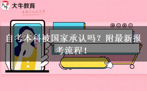 自考本科被国家承认吗？附最新报考流程！