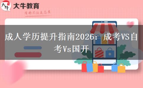 成人学历提升指南2026：成考VS自考Vs国开