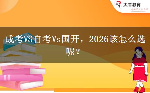 成考VS自考Vs国开，2026该怎么选呢？