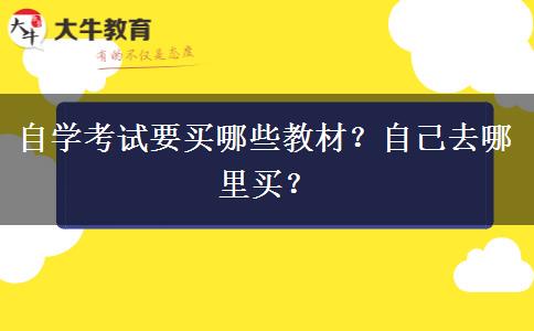 自学考试要买哪些教材？自己去哪里买？