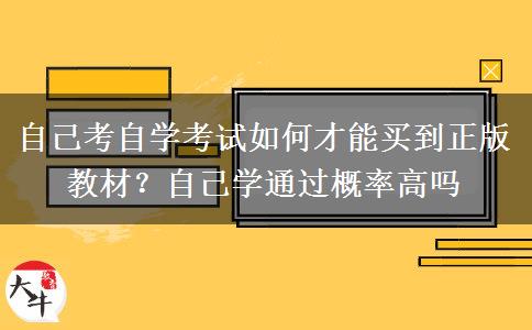 自己考自学考试如何才能买到正版教材？自己学通过概率高吗