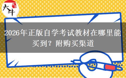 2026年正版自学考试教材在哪里能买到？附购买渠道